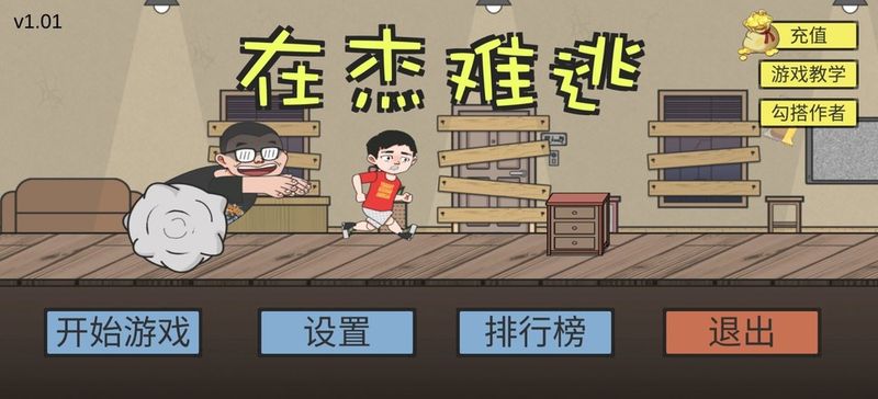 在杰难逃安卓下载