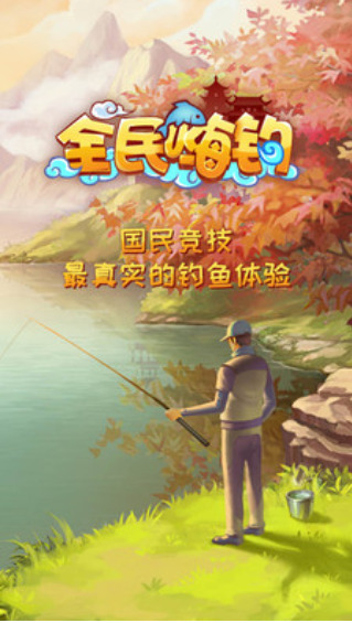 全民嗨钓游戏安装