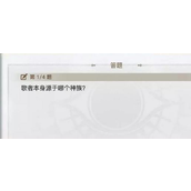 《天谕》手游歌者专家考试答案大全_歌者专家考试答案是什么