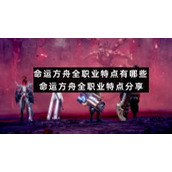 命运方舟全职业特点有哪些-命运方舟全职业特点分享