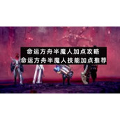 命运方舟半魔人加点策略-命运方舟半魔人技能加点推荐