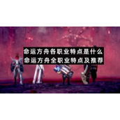 命运方舟各职业特点是什么-命运方舟全职业特点及推荐