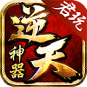 君玩逆天神器手游正式版