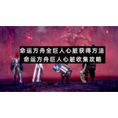 命运方舟全巨人心脏获得方法-命运方舟巨人心脏收集策略