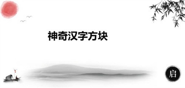 神奇汉字方块游戏免费版