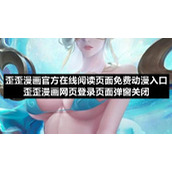 歪歪漫画官方在线阅读页面免费动漫入口-歪歪漫画网页登录页面弹窗关闭