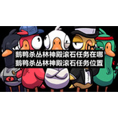 鹅鸭杀丛林神殿滚石任务在哪-鹅鸭杀丛林神殿滚石任务位置