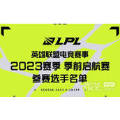 lol2023LPL季前启航赛参赛名单赛程详情