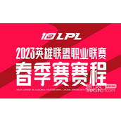 lol2023lpl春季赛BLG战队赛程一览