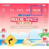 抖音找红包分4亿活动玩法指南