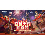 2023年B站穿越火线新春会活动一览