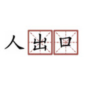 神奇汉字方块游戏免费版