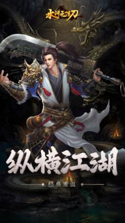 怒剑传奇之水浒游戏下载