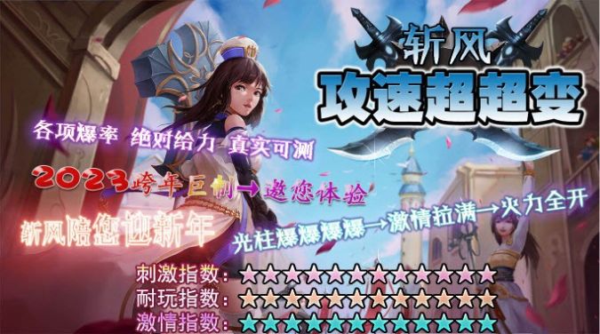 斩风攻速超超变下载