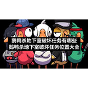 鹅鸭杀地下室破坏任务有哪些-鹅鸭杀地下室破坏任务位置大全