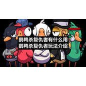 鹅鸭杀复仇者有什么用-鹅鸭杀复仇者玩法介绍