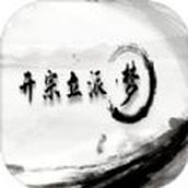 开宗立派梦安装
