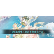 《奇迹暖暖》悠游春旅套装怎么样？悠游春旅套装一览