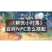 《解忧小村落》官府NPC怎么搭配