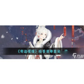 《奇迹暖暖》暗香凌寒套装一览