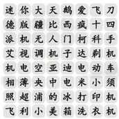汉字找茬王消国民品牌消除全部品牌通关方法