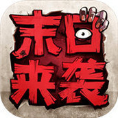 末日来袭官网版