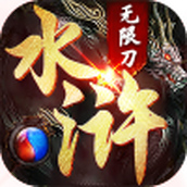 怒剑传奇之水浒游戏下载
