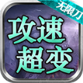 斩风攻速超超变下载