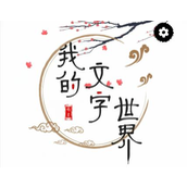 《我的文字世界》全关卡通关攻略_最新关卡通关图文攻略大全