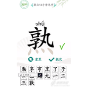 汉字找茬王熟找出14个常见字怎么玩