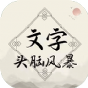 文字头脑风暴安装包