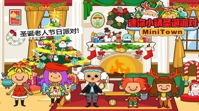 迷你小镇圣诞派对正式版