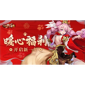 放开那三国3暖心福利-开启新一年