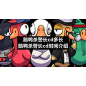 鹅鸭杀警长cd多长-鹅鸭杀警长cd时间介绍