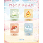 《奇迹暖暖》四季之灵萌宠获得方法