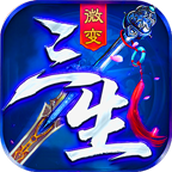 三生微变官方版