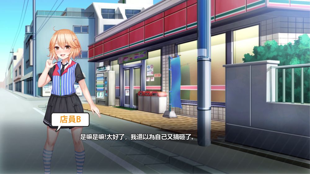 不穿裙子的便利商店中文版