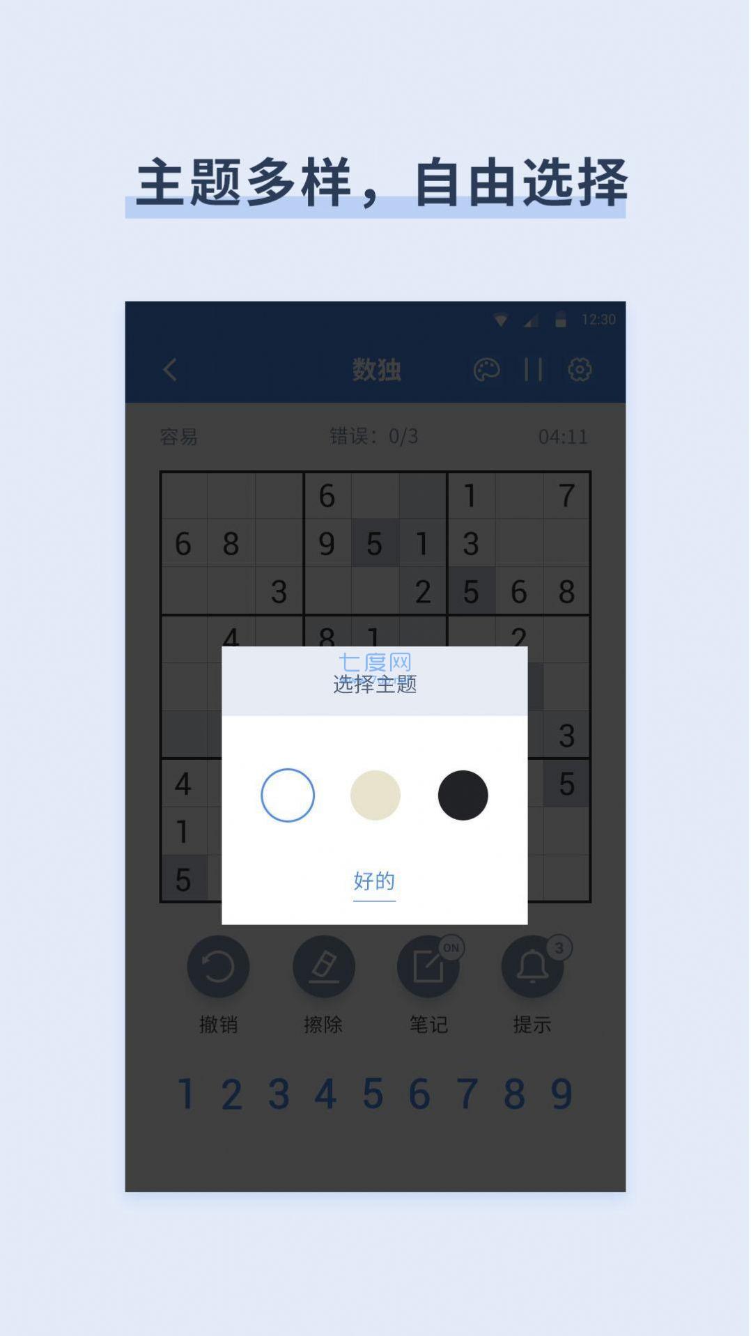 数独数字益智下载