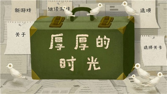 厚厚的时光安装包
