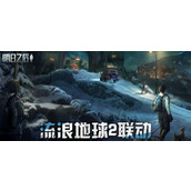 明日之后流浪地球2联动活动策略