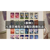 《原神》七圣召唤双火剑鬼队具体玩法