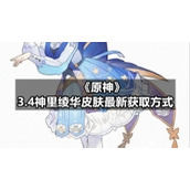《原神》3.4神里绫华皮肤全新获取方式
