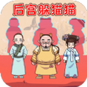 后宫躲猫猫下载最新版