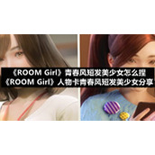 《ROOM-Girl》青春风短发美少女怎么捏-《ROOM-Girl》人物卡青春风短发美少女分享