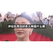 评论区周迅好多人啊是什么梗
