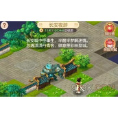 《梦幻西游网页版》2023年春节活动长安夜游玩法攻略