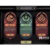 贪婪洞窟2原初试炼全关卡策略