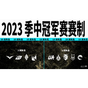 lol2023季中冠军赛赛制详情