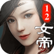 十二女帝手游正式版