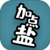 加点盐手机版